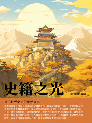 cover image of 史籍之光